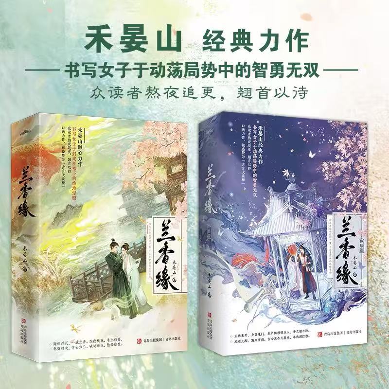 兰香缘第一部实体书禾晏山著图片