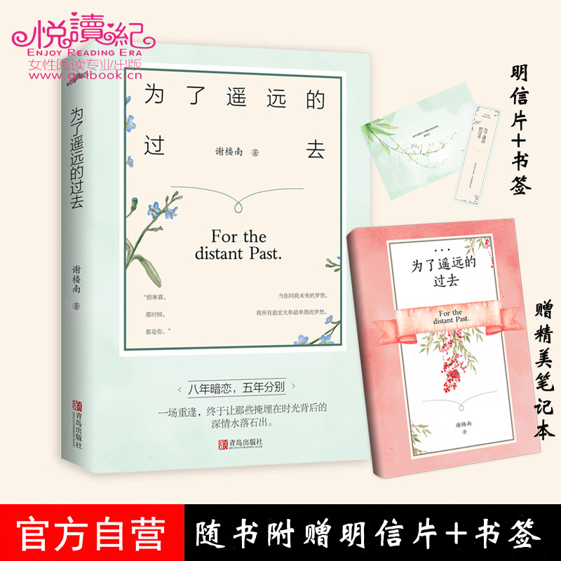 正版现货 赠明信片+书签 为了遥远的过去 谢楼南著 全一册 赠精美笔记本 新增甜蜜番外  都市校园青春小说 别后重逢 悦