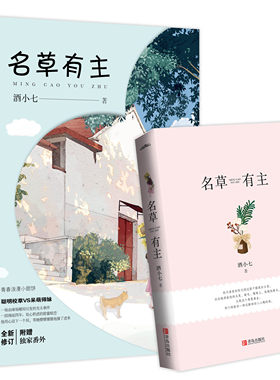 名草有主酒小七悦读纪