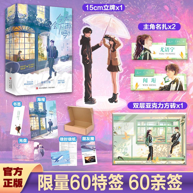 现货特签 今天会下雨吗 全二册 四沂著新增实体书番外 跨越十年的暗恋成真言情小说畅销悦读纪官方正版,书籍/杂志/报纸,青春/都市/言情/轻小说,淘宝优惠券,粉丝福利购,淘宝优惠卷