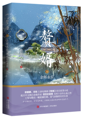 悦读纪青岛出版社赘婿