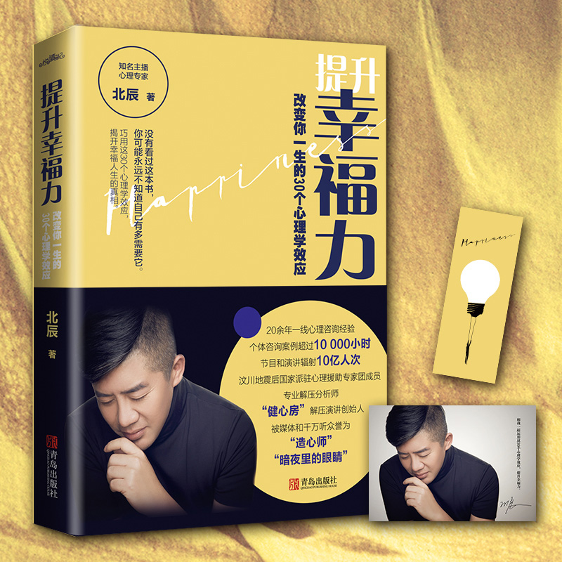 赠明信片+书签】提升幸福力 改变你一生的30个心理学效应 北辰著 自我实现 心灵修养成功励志正能量书籍你要活成一束光婚恋心理学