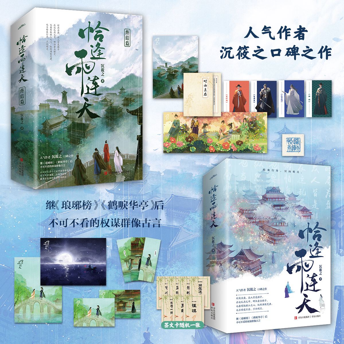 恰逢雨连天（全四册完结） 飞机盒包装 沉筱之口碑之作 继《琅琊榜》后不可不看的权谋群像古言 畅销古代言情小说悦读纪图书旗舰店