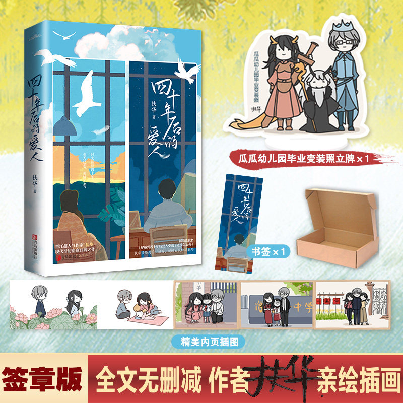 现货 章绘签 四十年后的爱人 扶华  彩印插图 原名穿越到四十年后爱人变成了老头怎么办青春言情小说 悦读纪