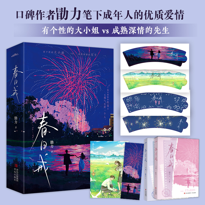 限量特春日戒全二册 勖力著 成年人的都市童话青春言情小说悦读纪官方正版直发