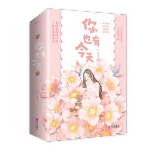 现货 你也有今天   叶斐然著  青春小说现代言情文学女爱情欢喜冤家幽默  悦读纪