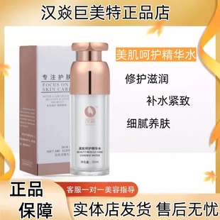 汉焱巨美特美肌呵护精华水二代1号修护红敏角质层薄补水滋养保湿
