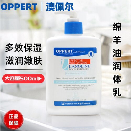 OPPERT澳佩尔身体乳绵羊油润肤保湿滋润全身留香清爽不油腻正品