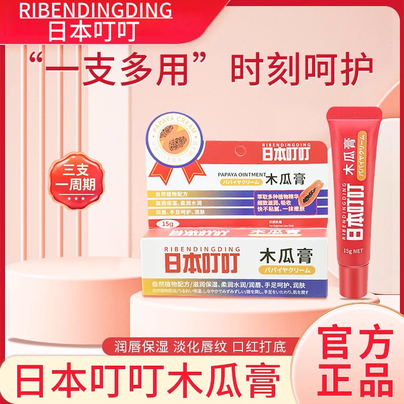 正品日本叮叮木瓜膏万能润唇膏保湿滋润唇膜淡化唇纹修护干裂护臀