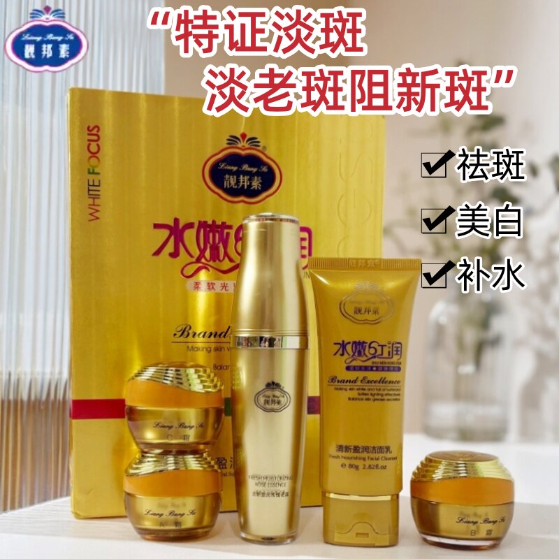 靓邦素五件套清新盈润美白祛斑面霜套正品老牌子淡斑修护白里透红