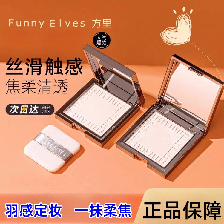 funnyelves粉饼方里柔焦蜜粉饼FE持久定妆防水遮瑕控油隐匿毛孔