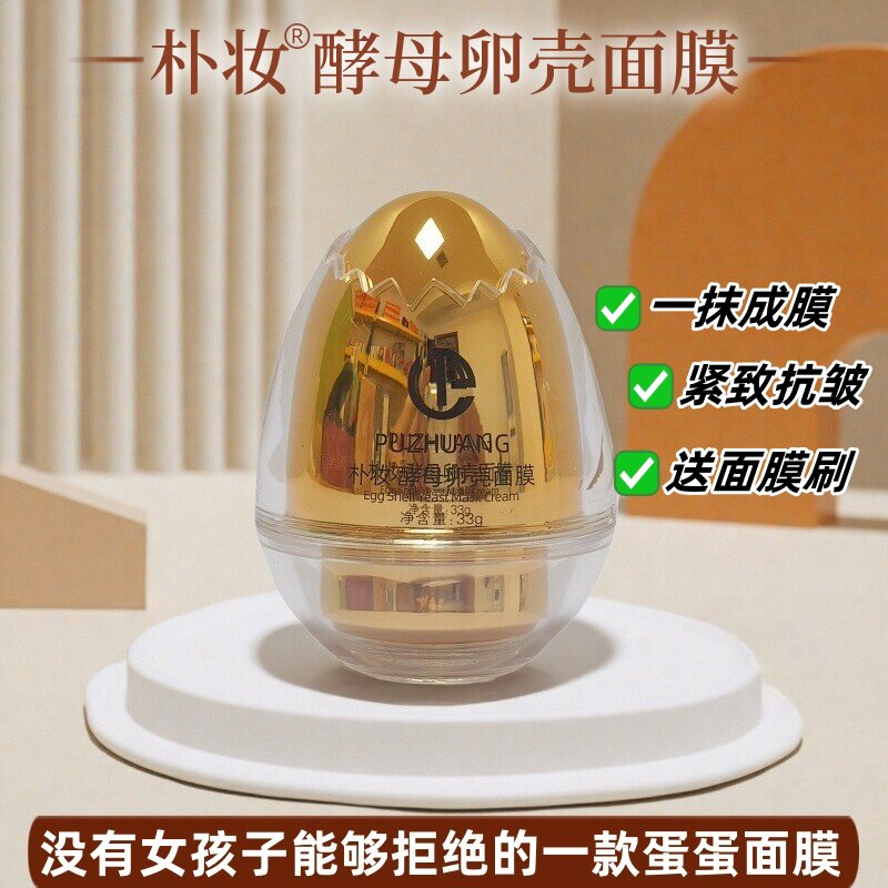 朴妆蛋蛋面膜第三代新包装保湿紧致抗皱滋养补水嫩肤酵母卵壳面膜