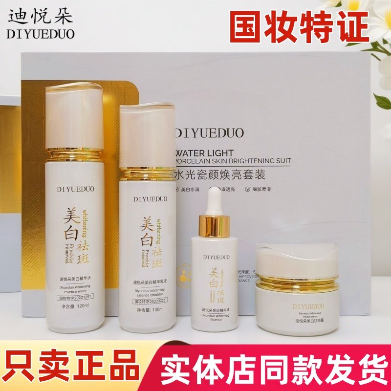迪悦朵美白祛斑霜精华水乳液淡化色斑晒斑祛斑黄褐斑老年斑点痘印,美容护肤/美体/精油,面部护理套装,淘宝优惠券,粉丝福利购,淘宝优惠卷