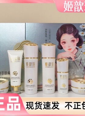 姬歆瑄佰萃臻颜滋润乳精华液爽肤水洗面奶夜晚霜晨曦霜黄黑皮斑点