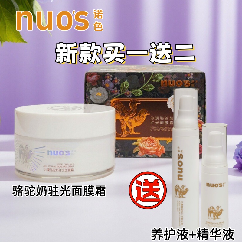 骆驼奶驻光面膜霜精华液
