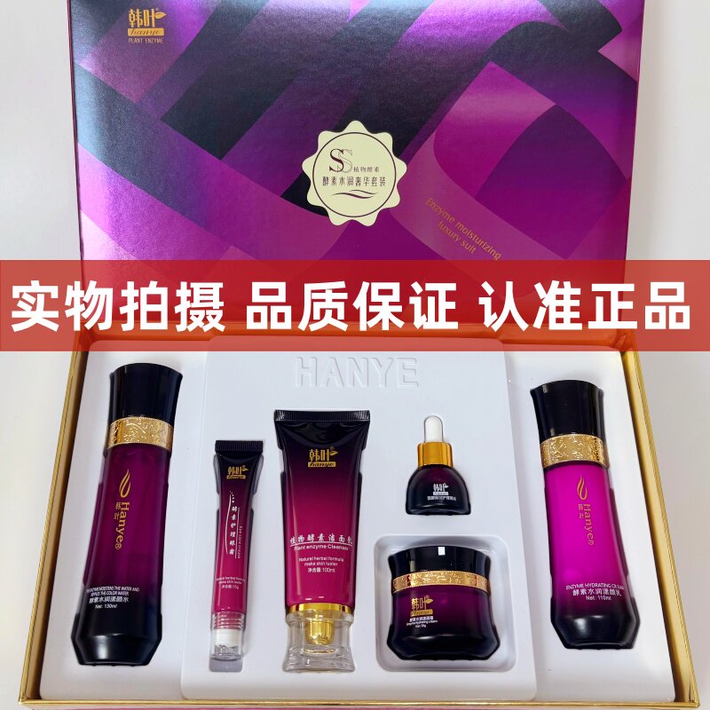 韩叶植物酵素水润奢华六件套黑色素色沉干燥门店包邮水乳面霜精油