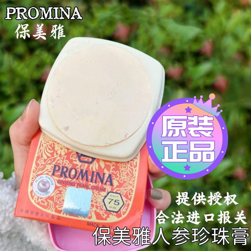 保美雅泰国正品人参珍珠膏真珠绿膏韵诗曼75版化妆品PROMINA