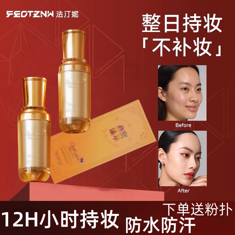 法汀妮燕窝臻萃锁颜粉底液轻盈细腻水润修饰肤色遮瑕透亮不脱妆女