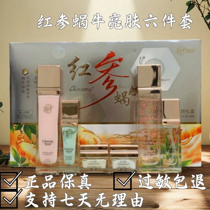 红参蜗牛月风叶六件套盒舒缓滋养粗糙斑点紧致保湿日晚霜化妆正品