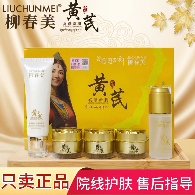 柳春美黄芪五件套黑色素色斑雀斑肤色不匀护肤品紧致调肤亮颜新肌