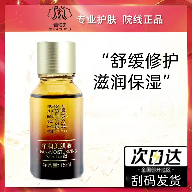 青蚨净润美肌液抑黑滋养肌肤充盈补水透亮不粘腻泛红干油皮混合型