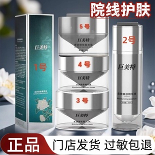 巨美特1号2号3号4号5号色斑粗黑皮痘印控色嫩肤紧致精华液美肌霜
