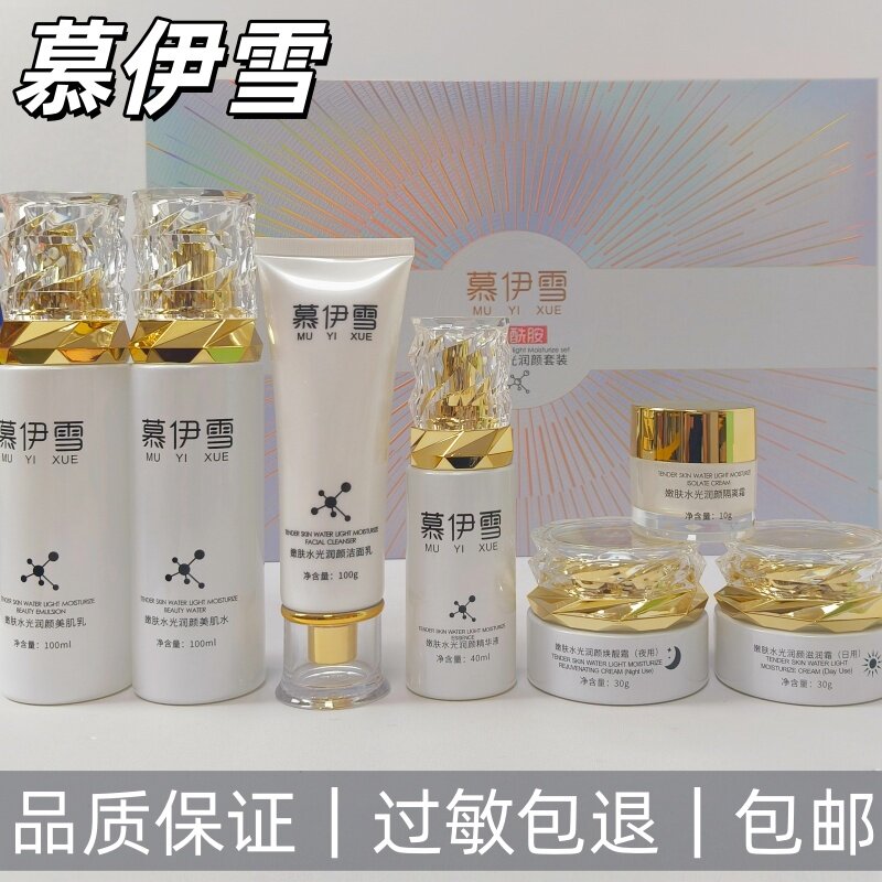 正品慕伊雪烟酰胺嫩肤水光润颜套装化妆品377焕亮美肤养颜护肤品