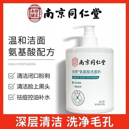 南京同仁堂洗面奶清洁控油祛痘