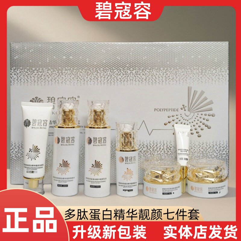 正品碧寇容七件套多肽蛋白精华靓颜套盒舒缓补水老年斑黄黑皮肌