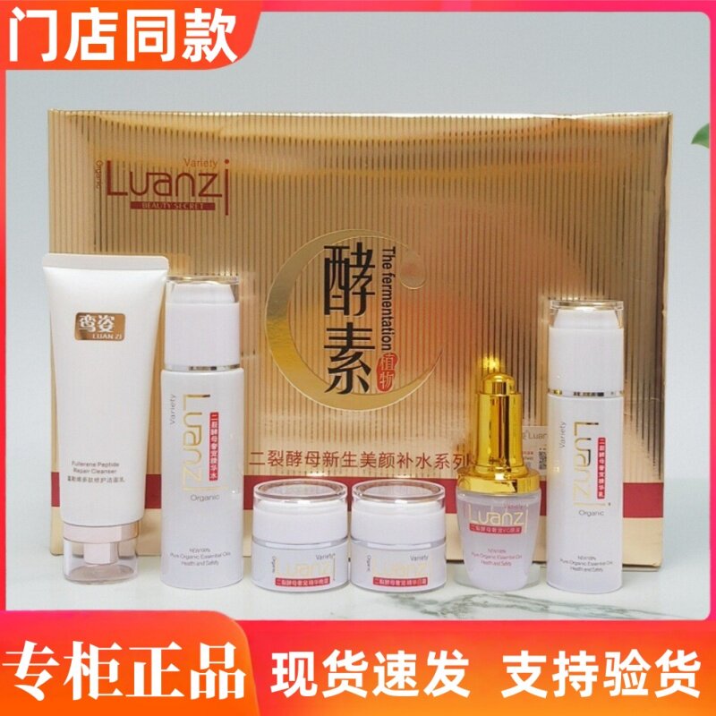 正品鸾姿植物酵素老年斑舒缓补水保湿富勒烯美颜二裂酵母六件套