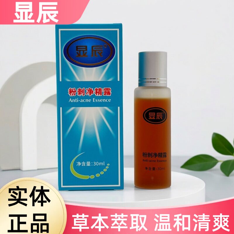 显辰粉刺净精露修护屏障控痘滋养泽平老牌子净肤舒缓毛孔粗大痘印