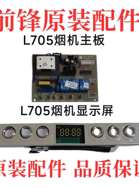 前锋油烟机L705/707/705+/DM01油烟机主板电脑板 L705显示屏全新