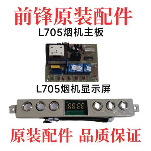 前锋油烟机L705/707/705+/DM01油烟机主板电脑板 L705显示屏全新