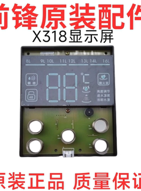 前锋燃气恒温热水器X318/XBD1机型显示屏 面控器 配件全新原装