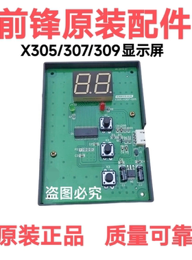 前锋家用恒温热水器显示屏配件X305/307/309显示屏面控器操作面板
