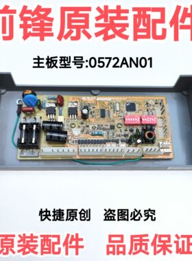 前锋燃气恒温热水器配件JSQ24/26/32-A6/利剑主板 0572ANO1电脑板