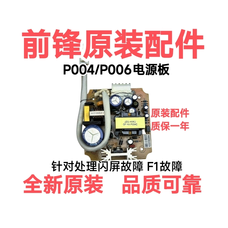 前锋燃气恒温热水器电源板配件P004/P006 X6/F7/F9/T5等原装全新
