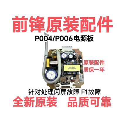 前锋热水器P004/P006电源板 X6/F7/F9/T5全新原装配件针对F1/闪屏