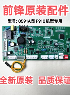 前锋F910型零冷水恒温热水器主板0591A型电脑板全新原装配件
