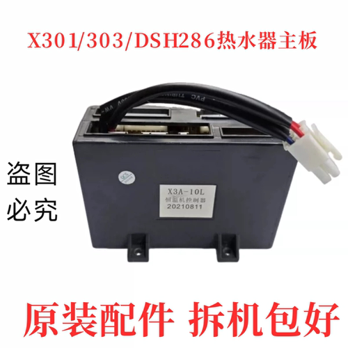前锋热水器配件X301/303/DSH286主板 电脑板X3A-10L/12L原装拆机