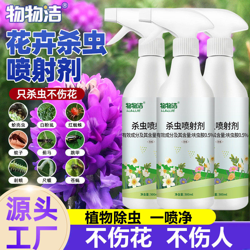 杀虫剂花卉植物花草除虫花药通用虫虫百蚜虫净月季花病虫害常用药