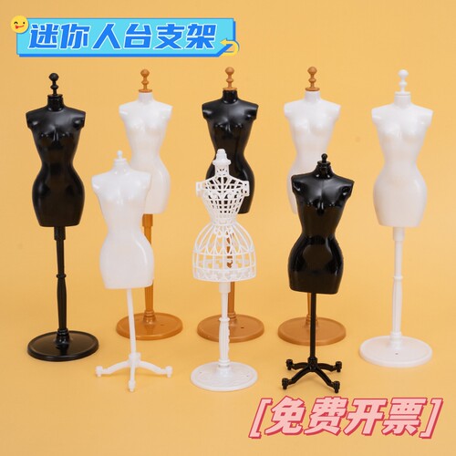 迷你6分可插针小人台儿童服装设计diy支架小布可儿换装站立模特