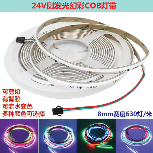 24v侧发光COB幻彩灯带WS2811低压8mm灯条RGB全彩可编程流水跑马灯