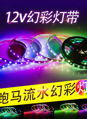 WS2811幻彩WS2812LED灯条5V12V内置IC断点续传5050RGB全彩24V灯带