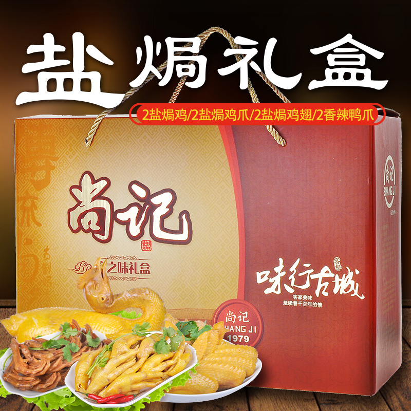 梅州客家年货特产尚记大礼盒装含盐焗鸡盐焗鸡爪盐焗鸡翅香辣鸭爪