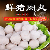 梅州客家猪肉丸子尚记新鲜猪肉现做肉丸真空包装 火锅手打非潮汕丸
