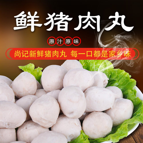 尚记肉丸客家特产真空包装猪肉丸