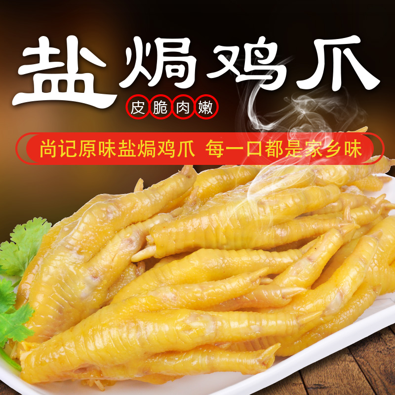 梅州尚记盐焗鸡爪盐焗凤爪零食小吃盐局鸡脚新鲜现做熟食零食小吃