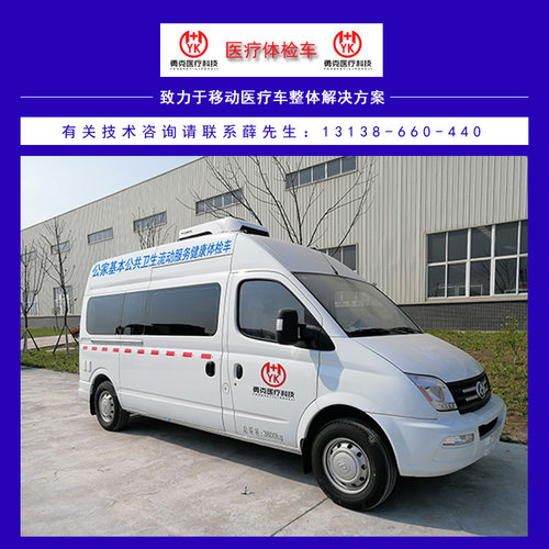 18公共卫生流动体检车，空间很大的蓝牌自动挡查体车