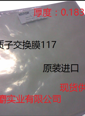 杜邦质子交换膜N117 全氟磺酸离子膜Nafion117(10*10cm)